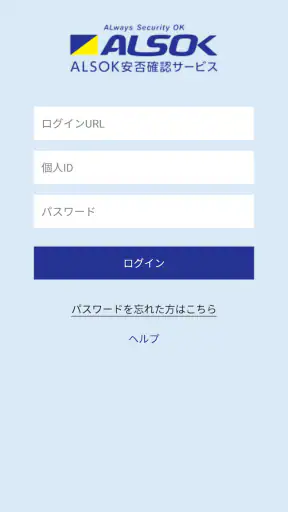 ALSOK安否確認サービス screenshot 1