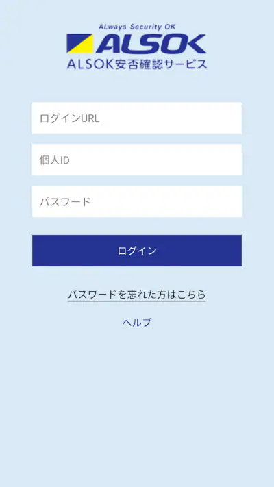 ALSOK安否確認サービス screenshot 1