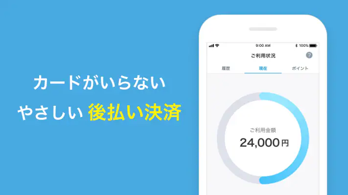 atone (アトネ) - カードがいらない後払い screenshot 1