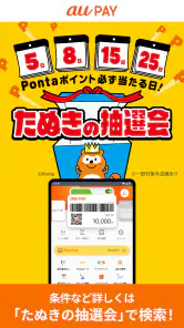 au PAY Pontaポイントがおトクにたまる！ screenshot