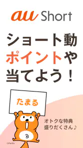 au Short ポイントがたまるショート動画アプリ screenshot