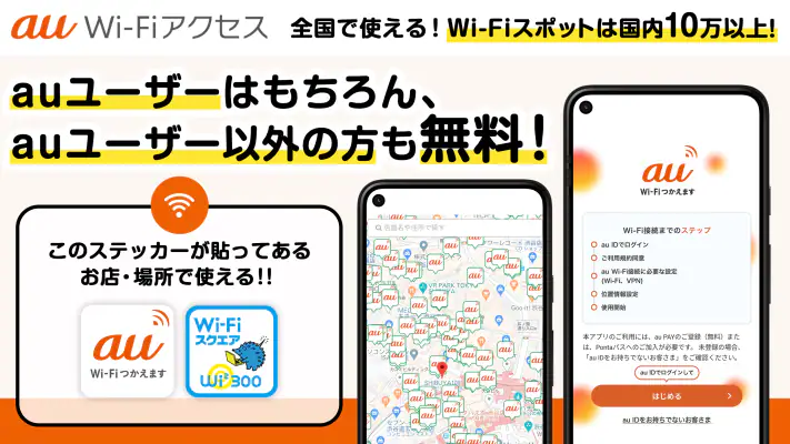 au Wi-Fiアクセス-WiFi接続・ポイ活もできるアプリ screenshot 1