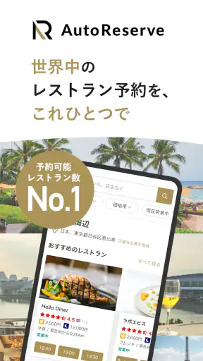 AutoReserve - AIによるレストラン予約アプリ screenshot 1