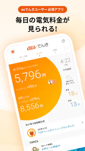 auでんき　電気が見える！電気の使いすぎもお知らせ！ screenshot 1