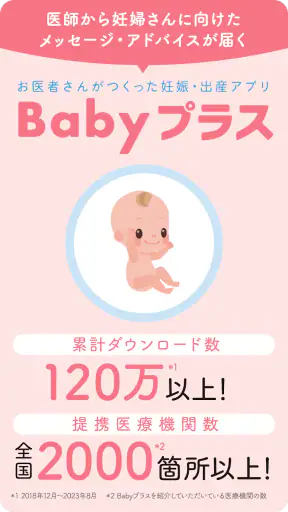 Babyプラス｜妊娠の悩みを解決！医師監修のコンテンツが満載 screenshot 1