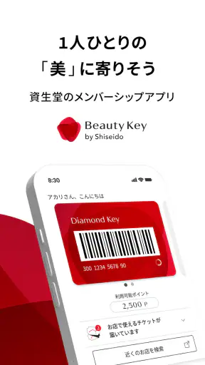 Beauty Key-資生堂メンバーシップアプリ screenshot 1