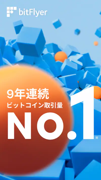 bitFlyer ビットコインなど暗号資産（仮想通貨）を取引 screenshot 1