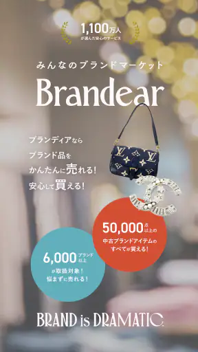 中古ブランド通販・買取-Brandear（ブランディア） screenshot 1
