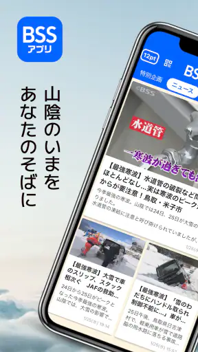 BSSアプリ  ～山陰放送～ screenshot 1
