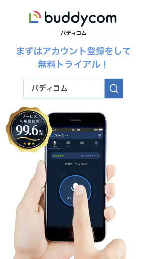 Buddycom(バディコム) - PTTトランシーバー screenshot 1