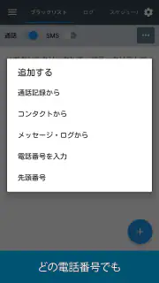 Calls Blacklist - 着信拒否 screenshot 2