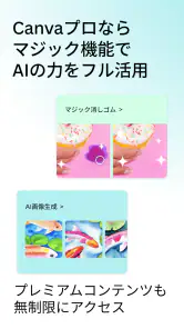 Canva（キャンバ） - 信じられないほど、素晴らしく screenshot