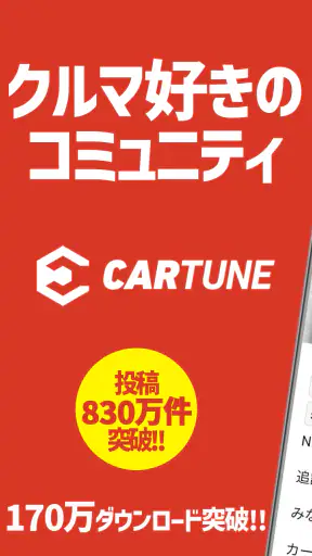 CARTUNE - 車好きのSNS - screenshot 1
