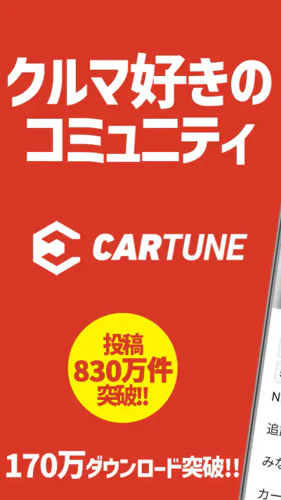 CARTUNE - 車好きのSNS - screenshot 1