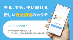 cashari（カシャリ）-リースバックでスマートに資金調達 screenshot 1