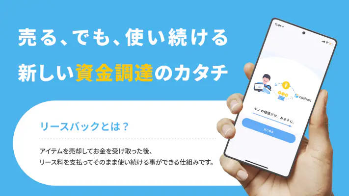 cashari（カシャリ）-リースバックでスマートに資金調達 screenshot 1