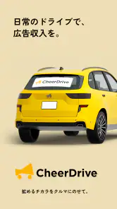 Cheer Drive - すきな商品、ドライブで応援！ screenshot