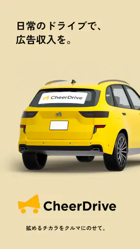 Cheer Drive - すきな商品、ドライブで応援！ screenshot 1