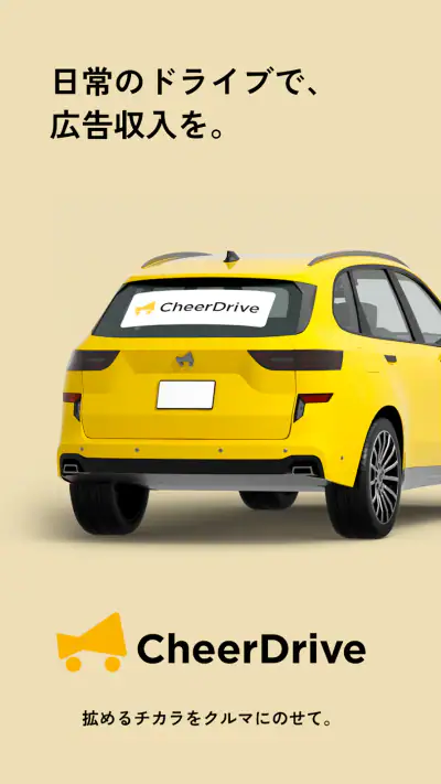 Cheer Drive - すきな商品、ドライブで応援！ screenshot 1
