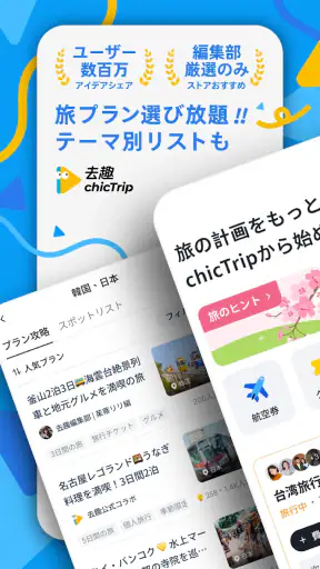chicTrip - 旅行の計画が、驚くほど簡単に screenshot 1