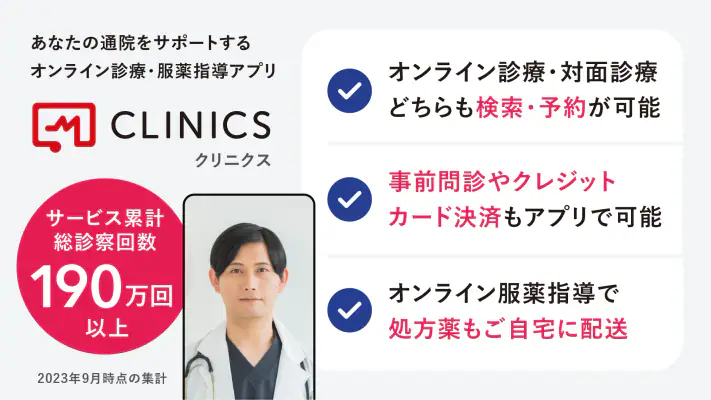 CLINICS(クリニクス)　オンライン診療・服薬指導アプリ screenshot 1