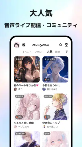 ComfyClub音声ライブ配信・コミュニティ screenshot 1
