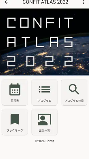 Confit - 学会アプリ screenshot 1