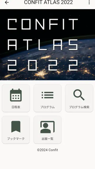 Confit - 学会アプリ screenshot 1