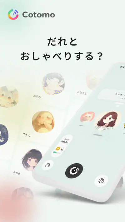 Cotomo（コトモ：音声会話型おしゃべりAI） screenshot 1