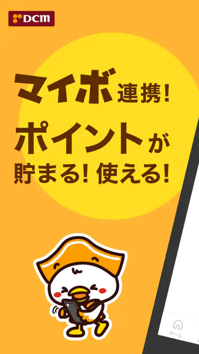 DCMアプリ(公式アプリ)- DCMアプリとマイボを連携 screenshot 1