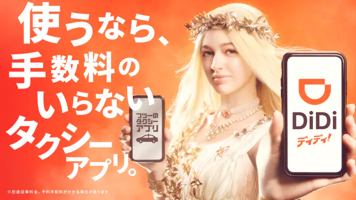 DiDi (ディディ)タクシーがすぐ呼べるタクシー配車アプリ screenshot 1