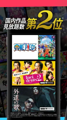 DMM TV アニメにオリジナルにエンタメ満載の動画アプリ screenshot 1