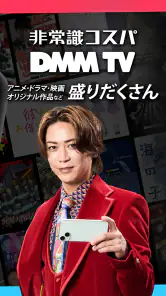 DMM TV アニメにオリジナルにエンタメ満載の動画アプリ screenshot