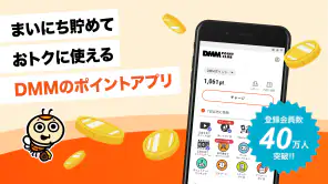 DMMポイントクラブ - DMMポイントを管理するアプリ！ screenshot 1