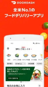 DoorDash（ドアダッシュ） - フードデリバリー、出前 screenshot
