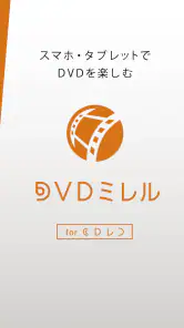 DVDミレル for CDレコ screenshot