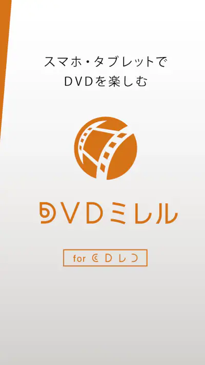 DVDミレル for CDレコ screenshot 1