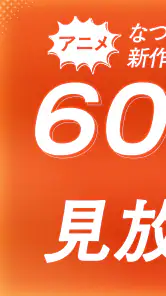 dアニメストア-アニメ動画が見放題のアプリ/コミックも読める screenshot