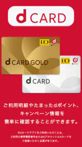 dカードアプリ－明細照会・dポイントカードも利用できる！ screenshot