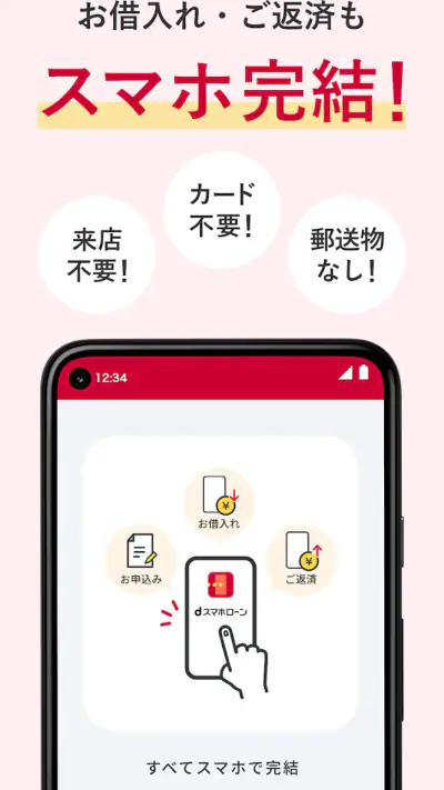 dスマホローン　ドコモのアプリローンでキャッシング・お借入れ screenshot 1