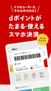 d払い－スマホ決済アプリ、キャッシュレスでお支払い screenshot