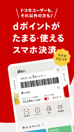 d払い－スマホ決済アプリ、キャッシュレスでお支払い screenshot 1