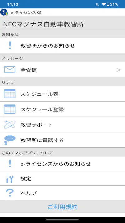 e-ライセンスKS(自動車教習所メッセージ通知アプリ) screenshot 1