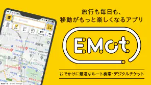 EMot（エモット）特急券 購入や旅行チケット予約・購入 screenshot 1