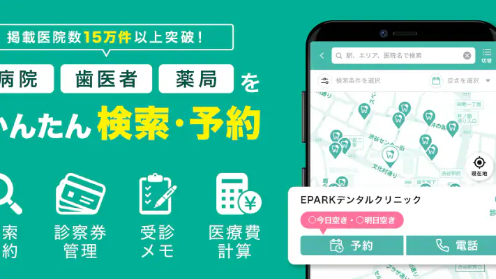 EPARKデジタル診察券　医院の検索予約や診察券・医療費管理 screenshot 1