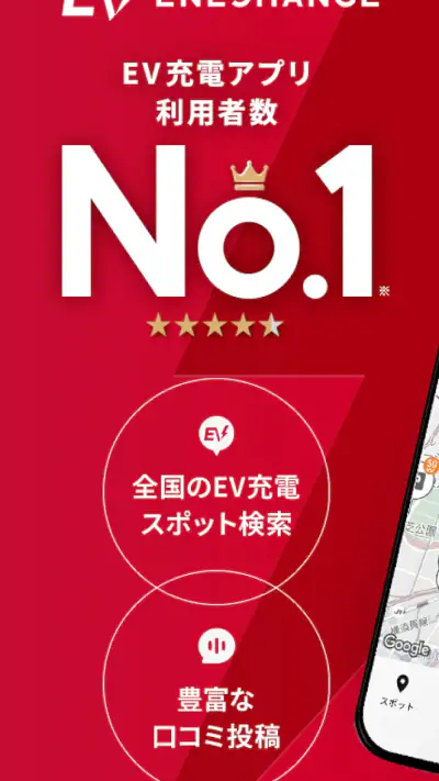 EV充電エネチェンジ screenshot 1