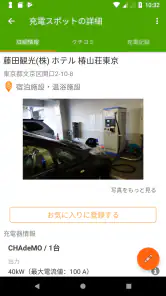 EV充電スポット検索アプリ GoGoEV screenshot