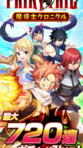 FAIRY TAIL 魔導士クロニクル（まどクロ） screenshot 1