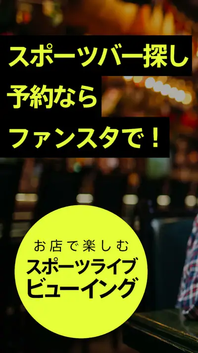 Fansta(ファンスタ) - スポーツバー検索・予約アプリ screenshot 1