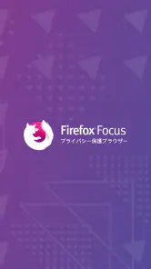 Firefox Focus: プライバシー保護ブラウザー screenshot